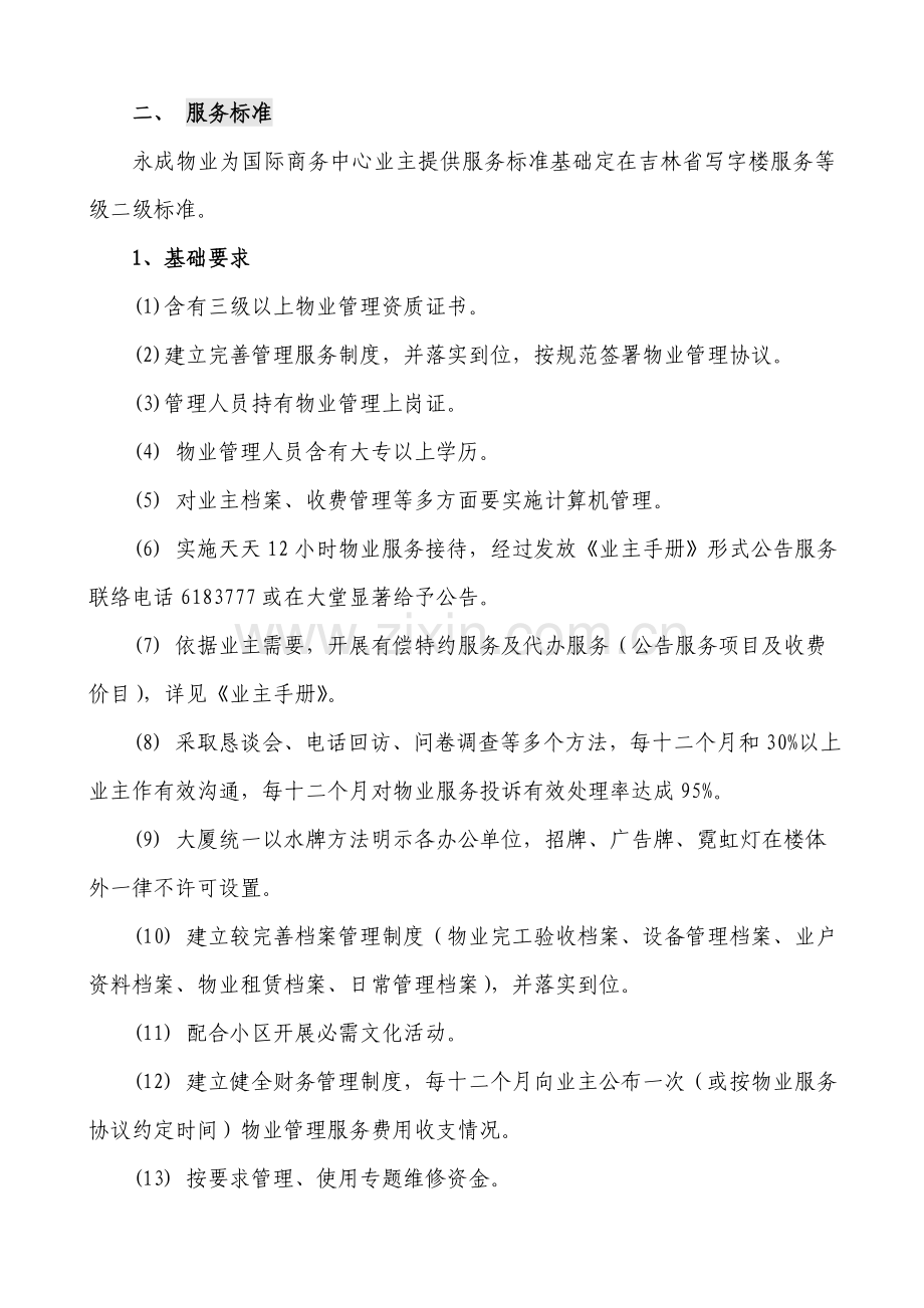 国际商务中心物业管理方案样本.doc_第2页