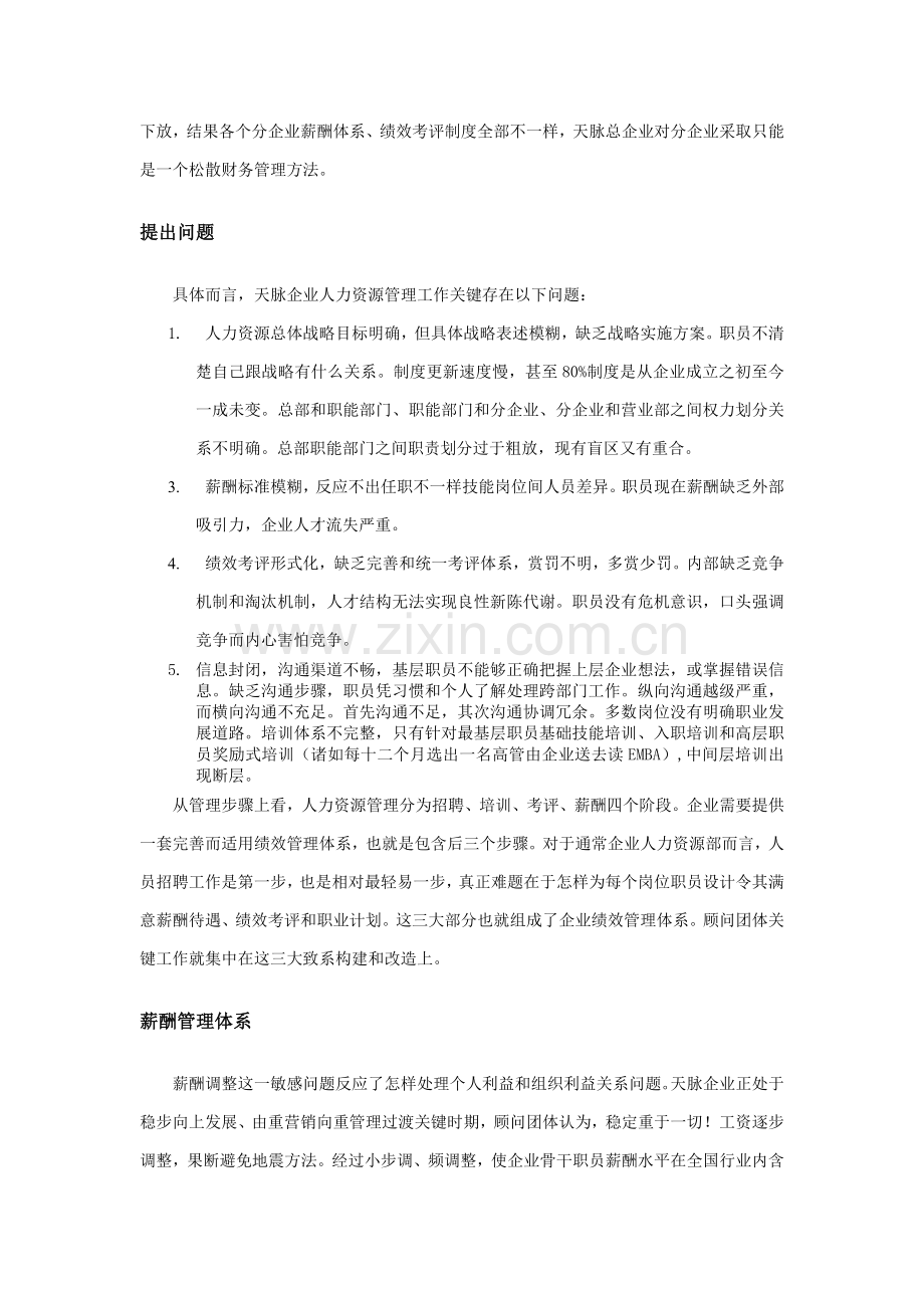 公司绩效管理体系咨询案例样本.doc_第2页