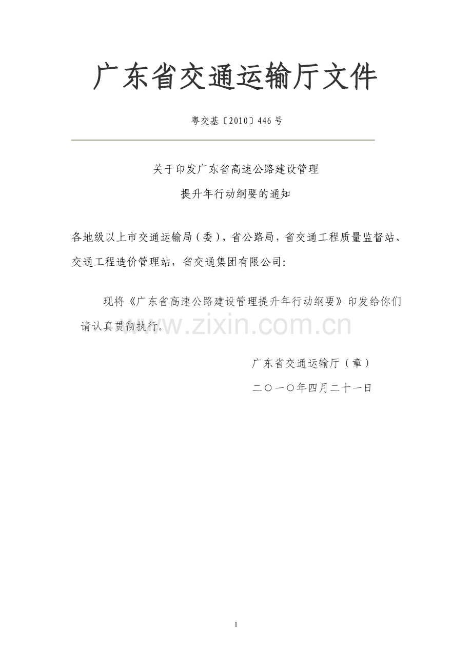 广东省高速公路建设标准化管理文件汇编.doc_第1页