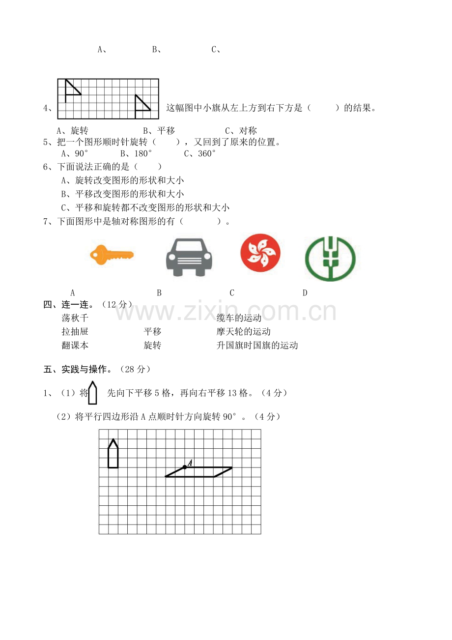 四年级数学下册数学平移旋转和轴对称练习测试3.doc_第2页