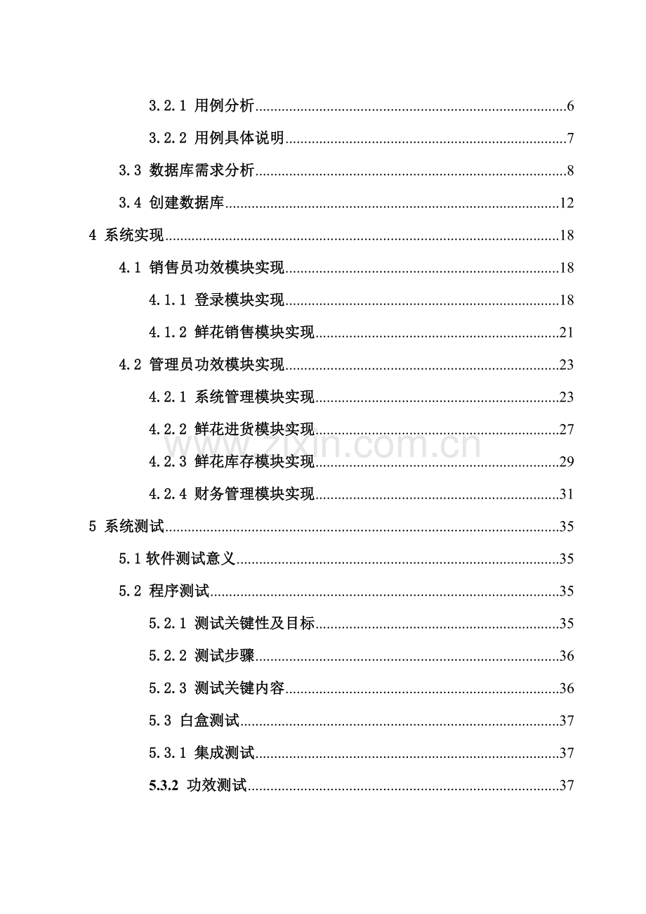 鲜花店业务管理系统样本.doc_第3页