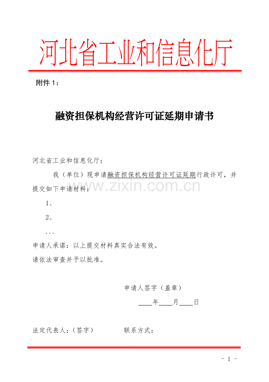 融资担保延期申请书.doc_第1页