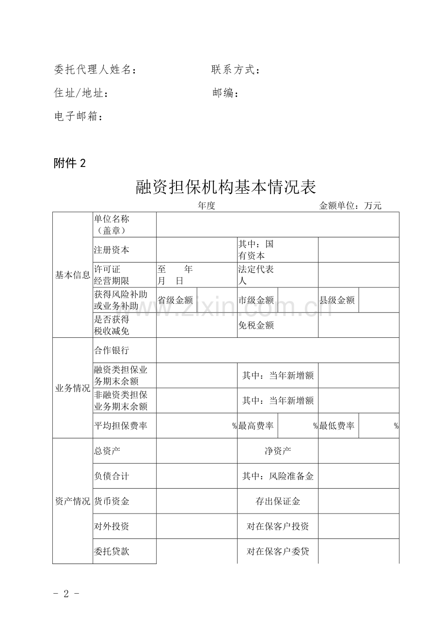 融资担保延期申请书.doc_第2页