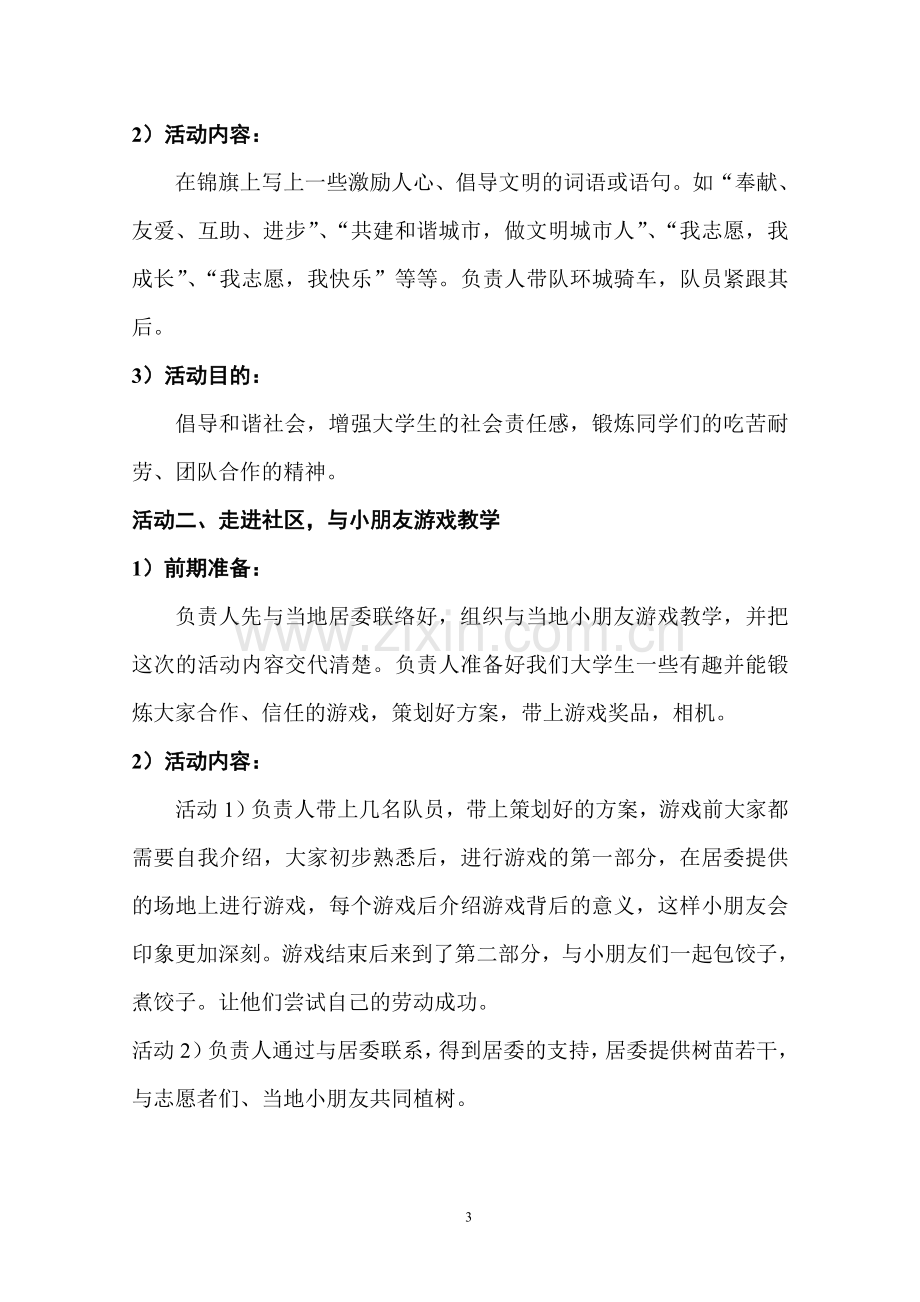 大学生公益活动策划书1.doc_第3页