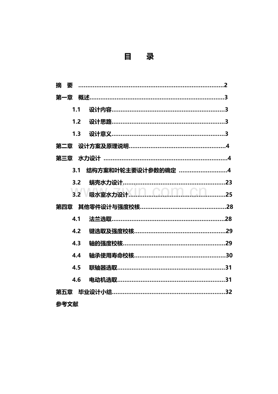 双吸泵毕业设计说明书要点.doc_第2页