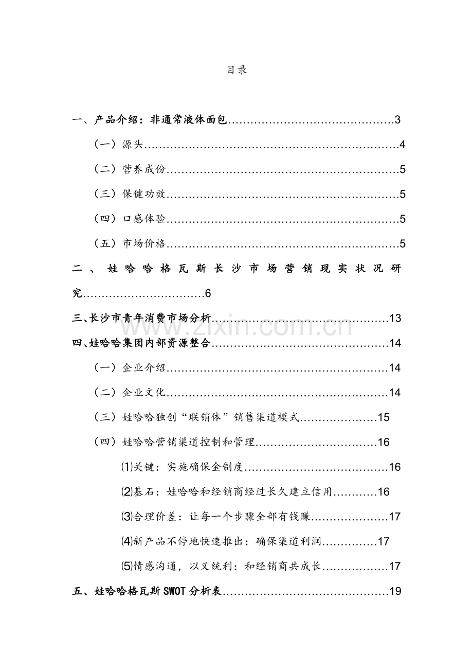 娃哈哈格瓦斯长沙市场推广方案样本.doc_第1页