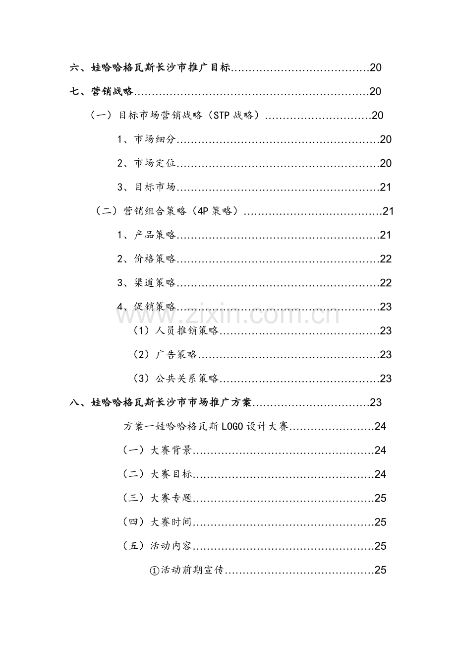 娃哈哈格瓦斯长沙市场推广方案样本.doc_第2页