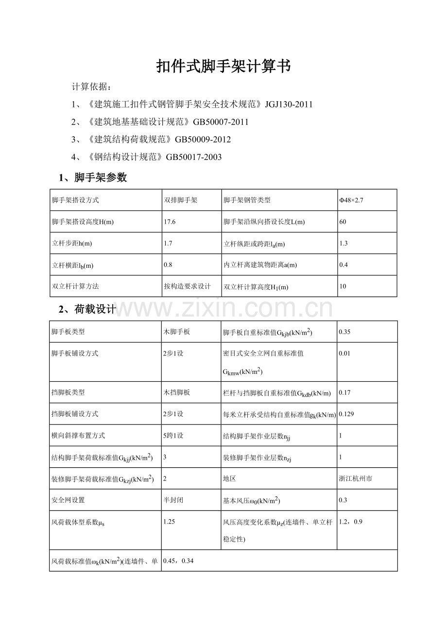 落地式脚手架计算书1.docx_第1页