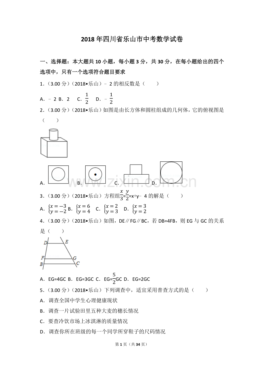 四川省乐山市中考数学试卷含答案解析版.docx_第1页