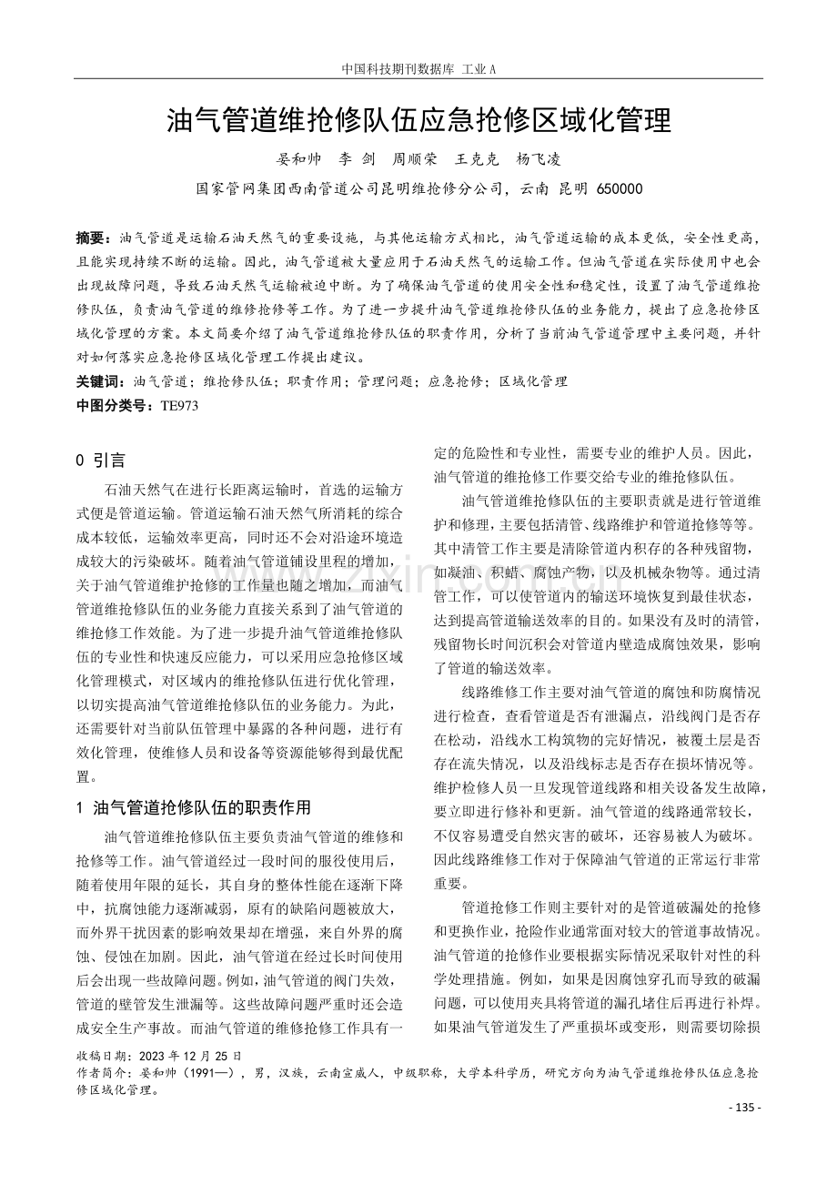 油气管道维抢修队伍应急抢修区域化管理.pdf_第1页