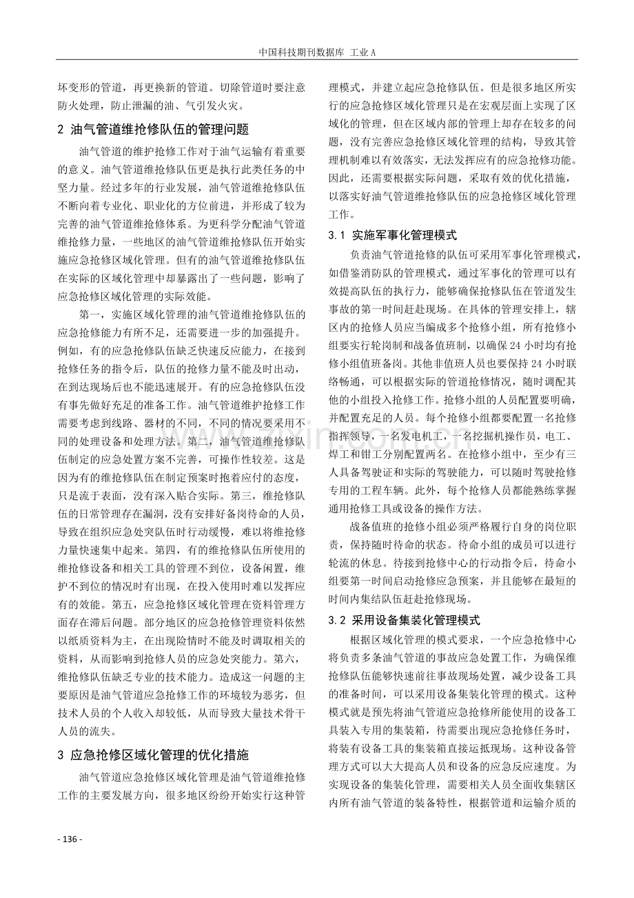 油气管道维抢修队伍应急抢修区域化管理.pdf_第2页