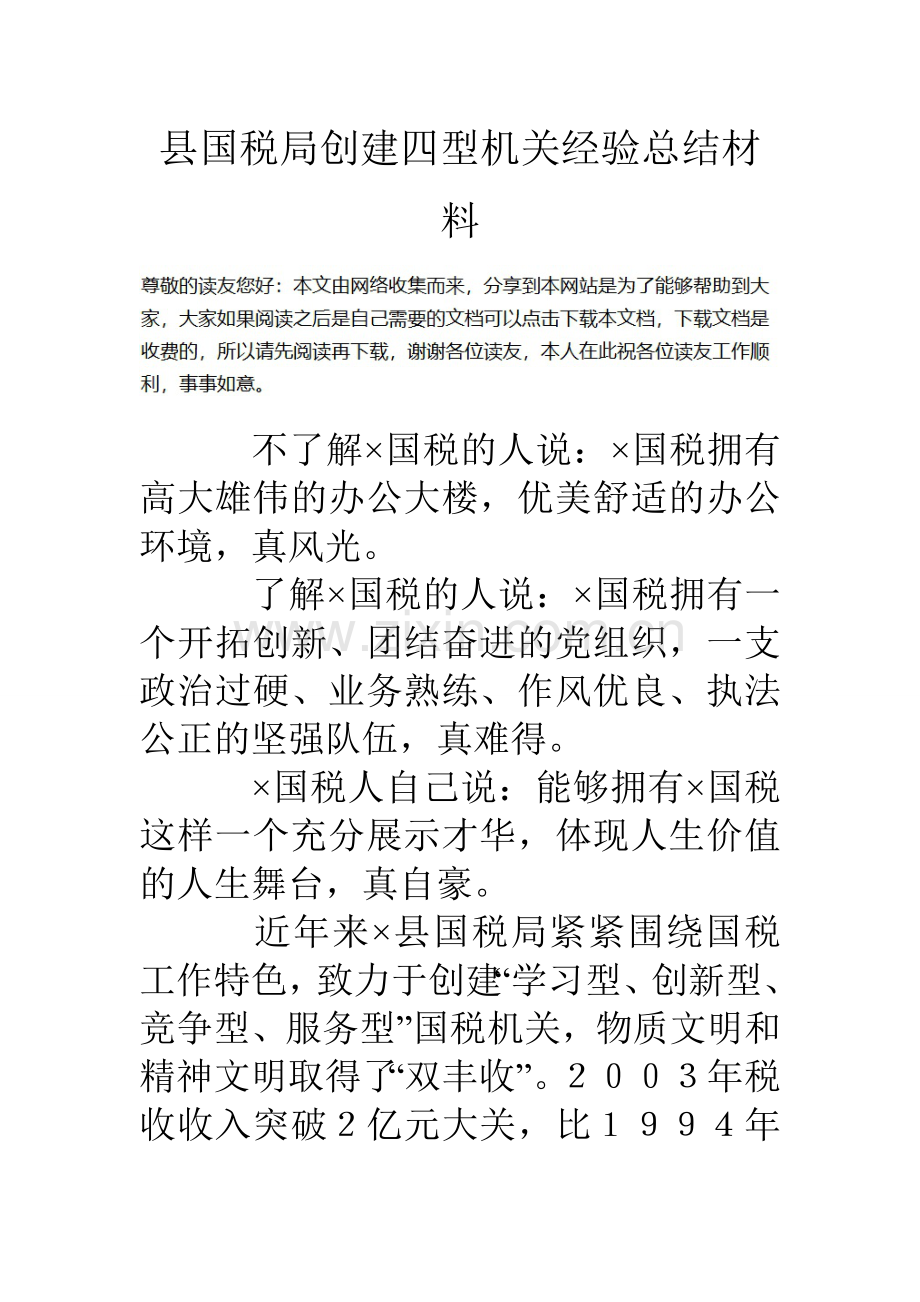 县国税局创建四型机关经验总结材料.doc_第1页