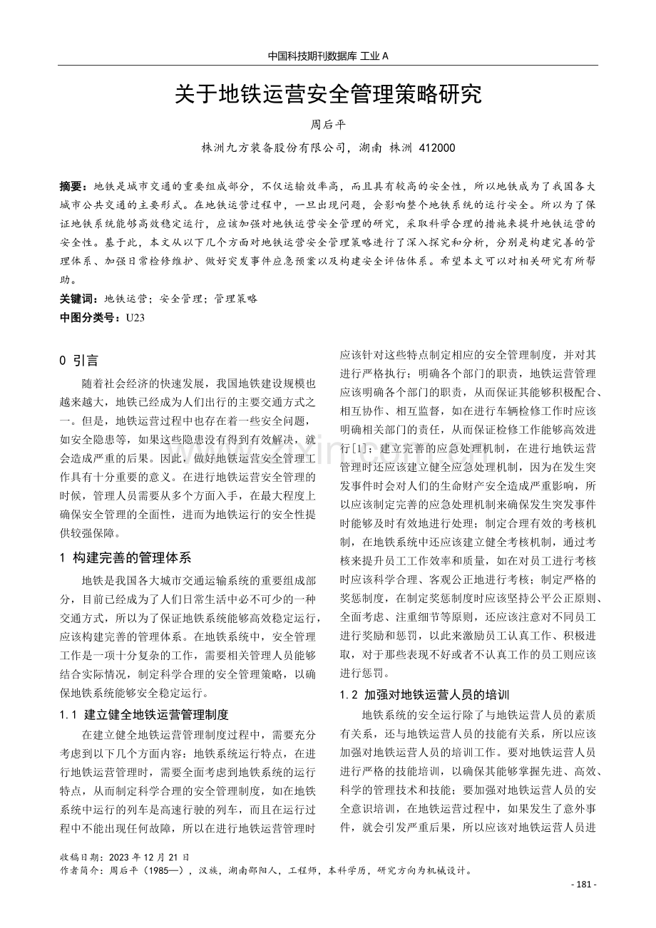 关于地铁运营安全管理策略研究.pdf_第1页