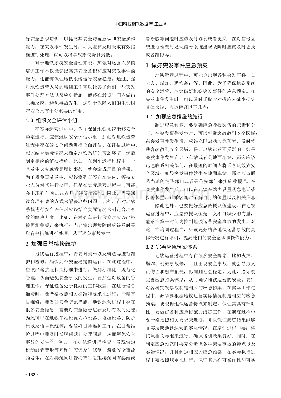 关于地铁运营安全管理策略研究.pdf_第2页