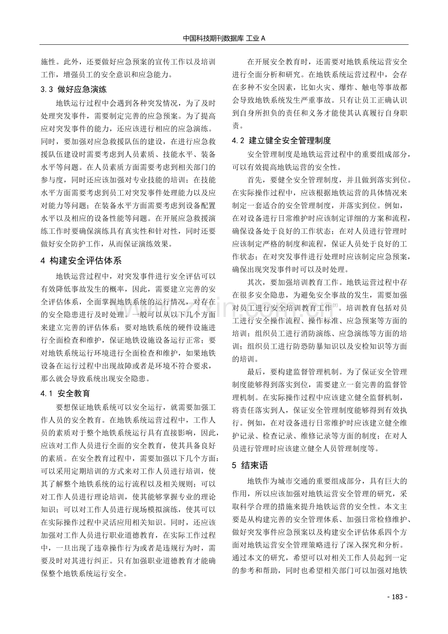 关于地铁运营安全管理策略研究.pdf_第3页