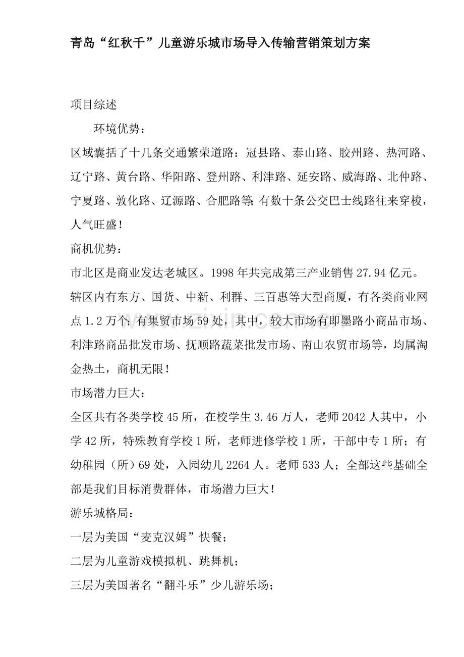 青岛儿童游乐城市场导入传播营销策划方案样本.doc_第1页