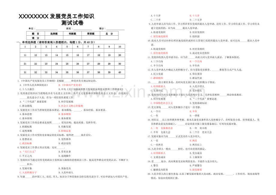 发展党员工作知识测试试卷题库.doc_第1页