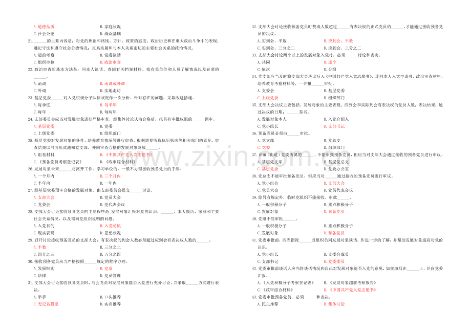 发展党员工作知识测试试卷题库.doc_第2页