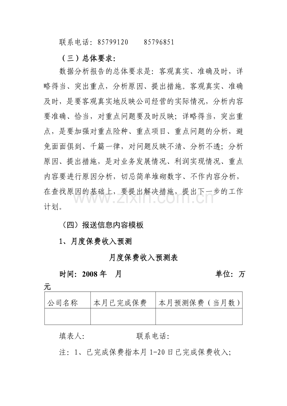 2008年青岛市保险公司统计信息报送计划.doc_第3页