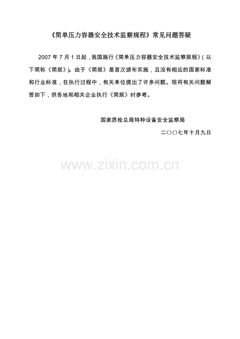 简单压力容器安全技术监察规程常见问题答疑.doc_第1页