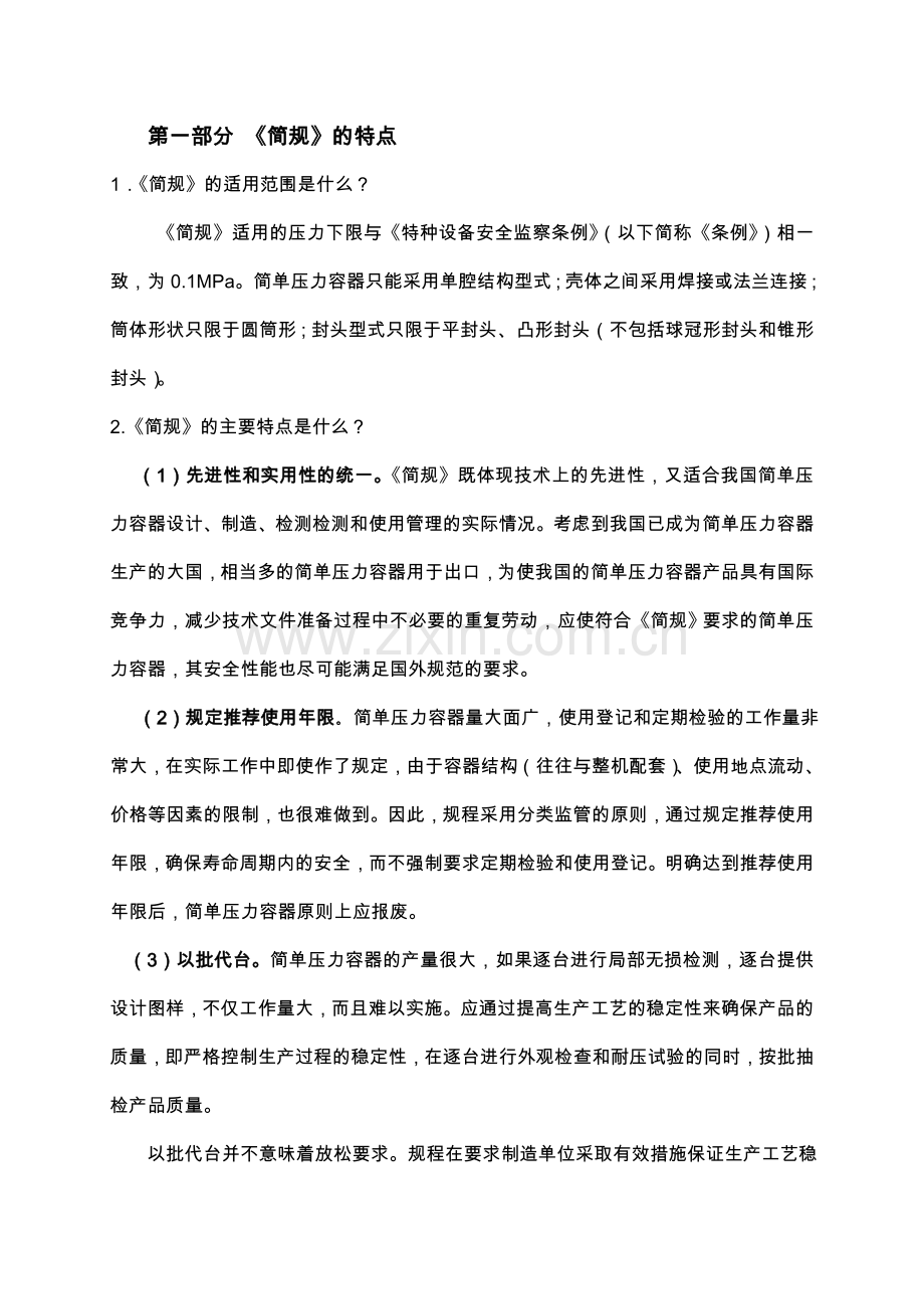 简单压力容器安全技术监察规程常见问题答疑.doc_第2页