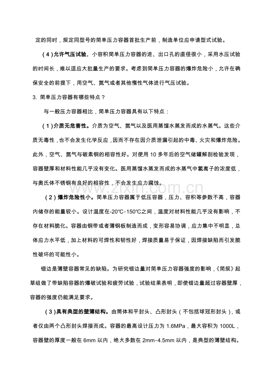 简单压力容器安全技术监察规程常见问题答疑.doc_第3页