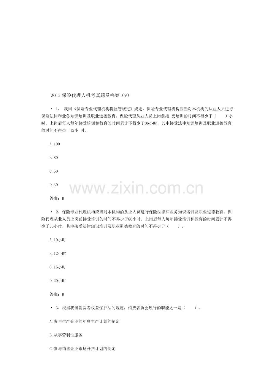 精编保险代理人机考真题及答案9资料.doc_第1页