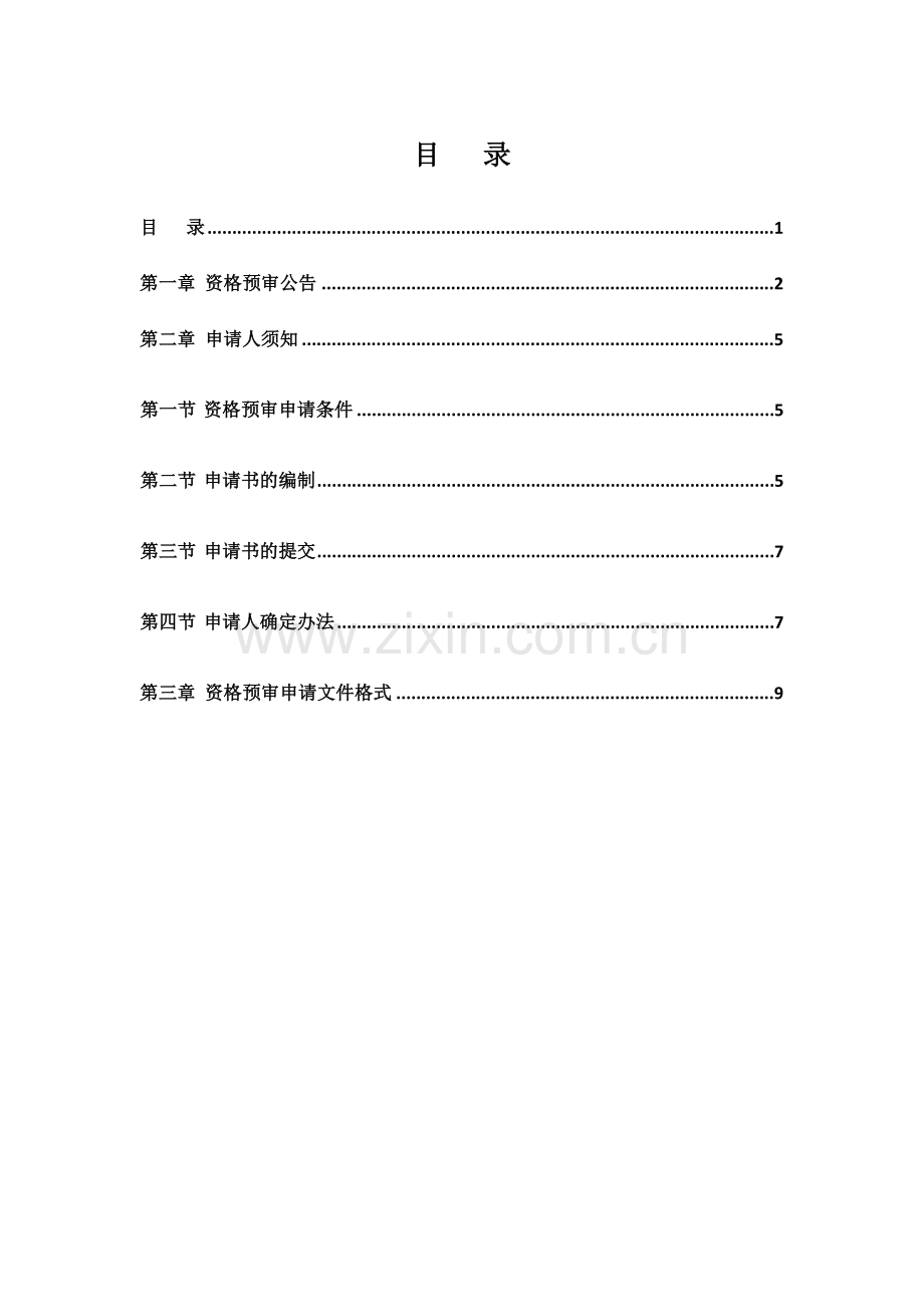 资格预审文件.doc_第2页