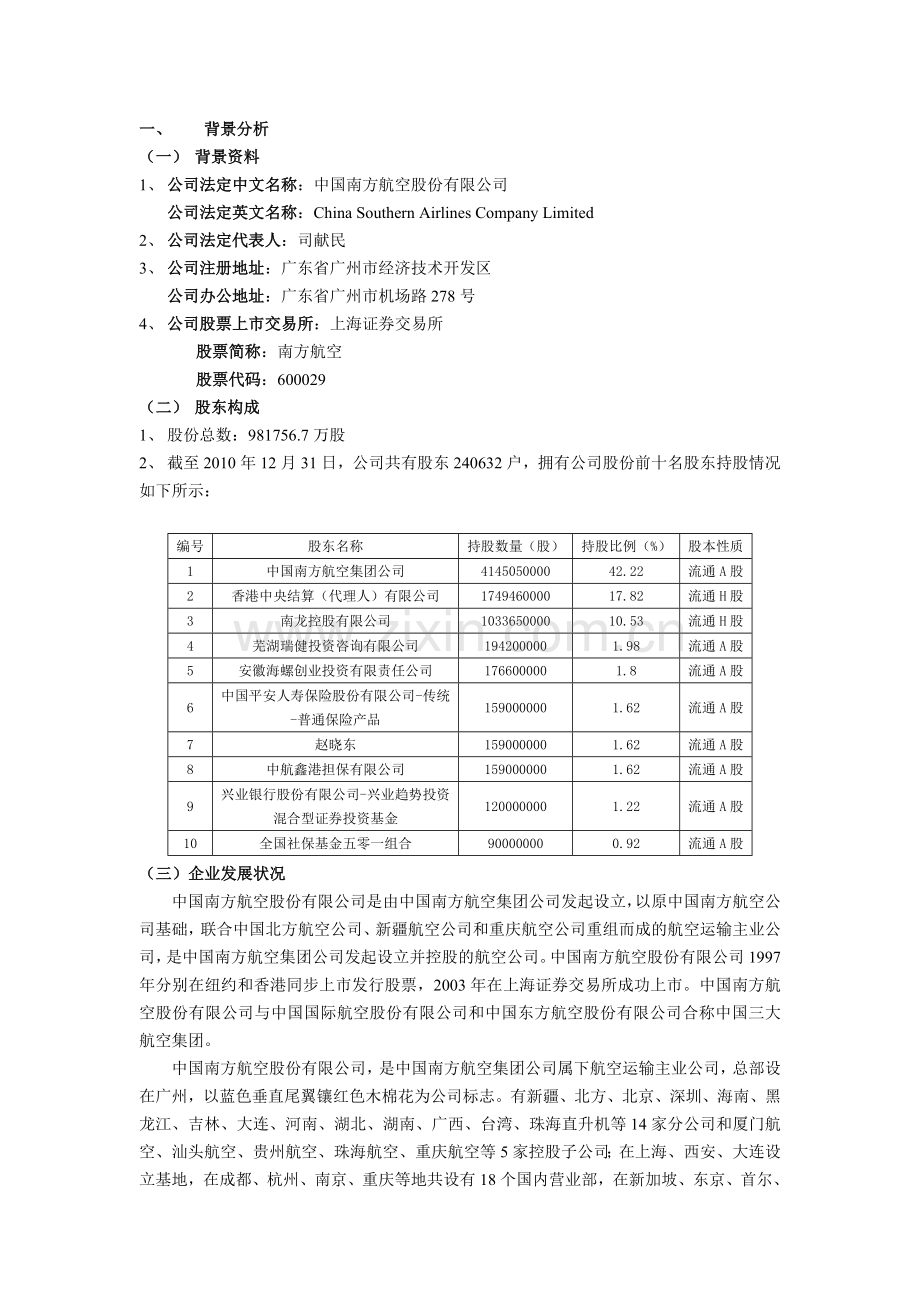 南方航空2010财务报表分析.doc_第2页