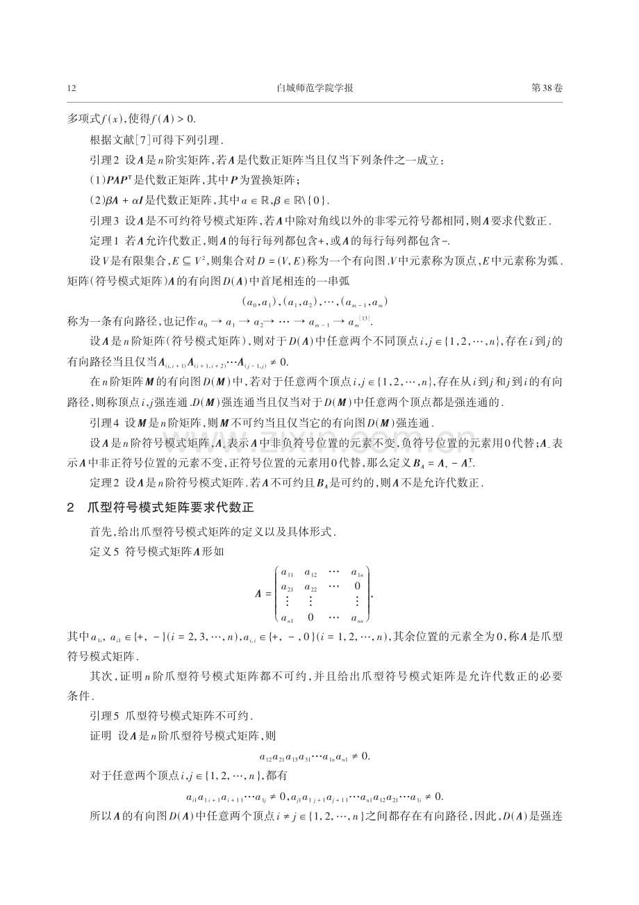 爪型符号模式矩阵要求代数正的相关研究.pdf_第3页