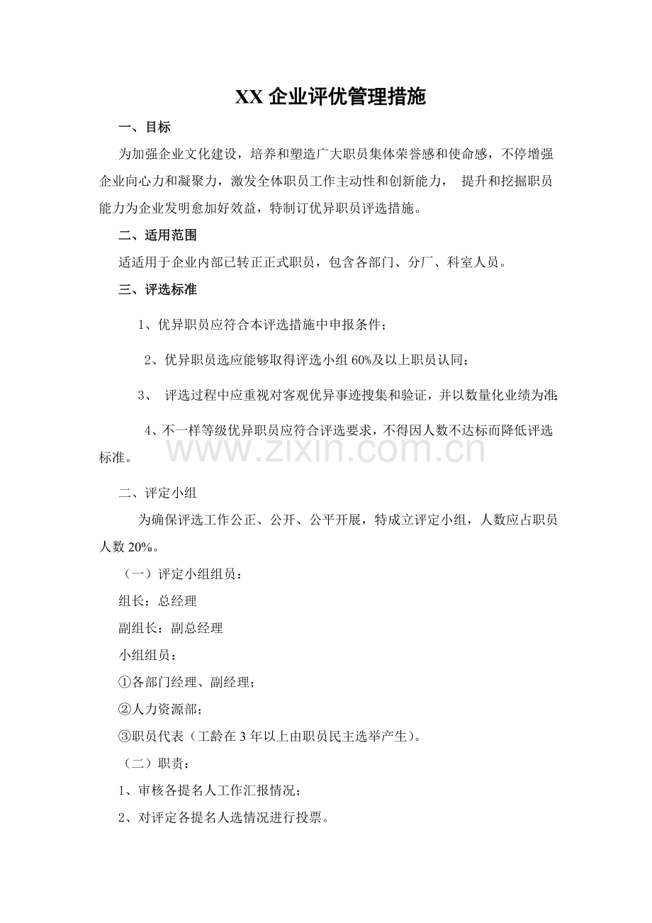 公司年度评优管理制度样本.doc_第1页