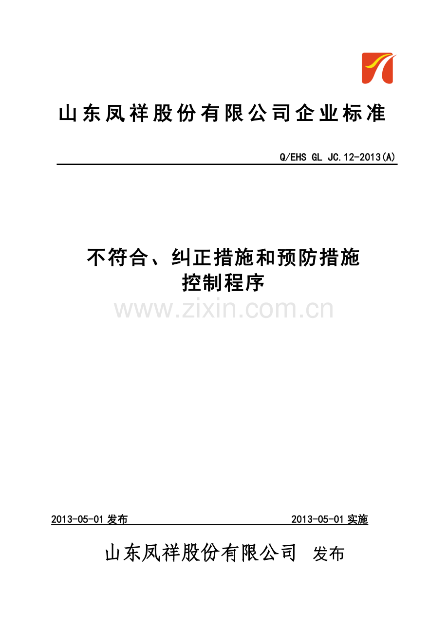 不符合纠正措施和预防措施控制程序.docx_第1页