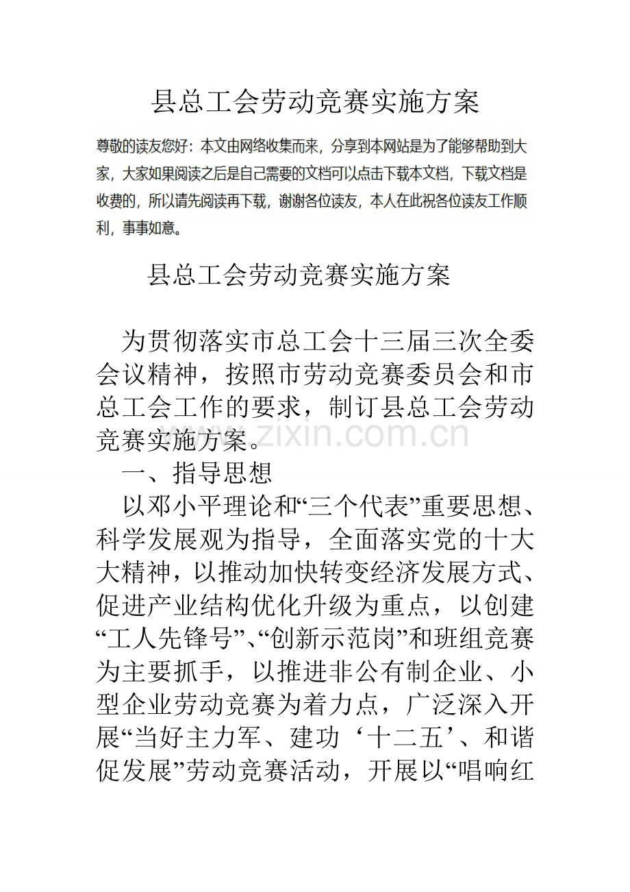 县总工会劳动竞赛实施方案.doc_第1页