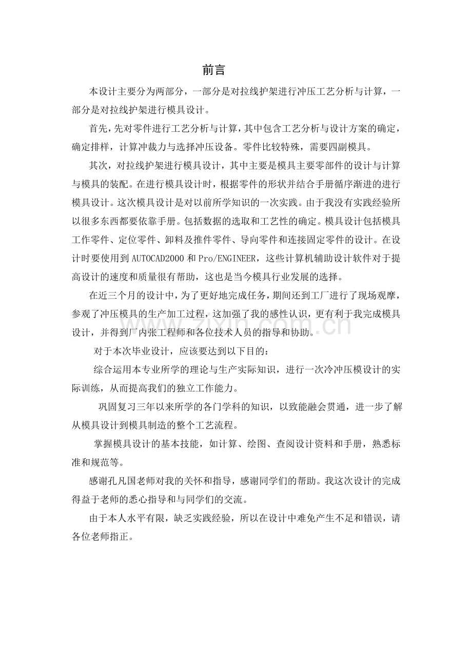 汽车前悬架横梁冷冲模毕业设计论文.doc_第1页