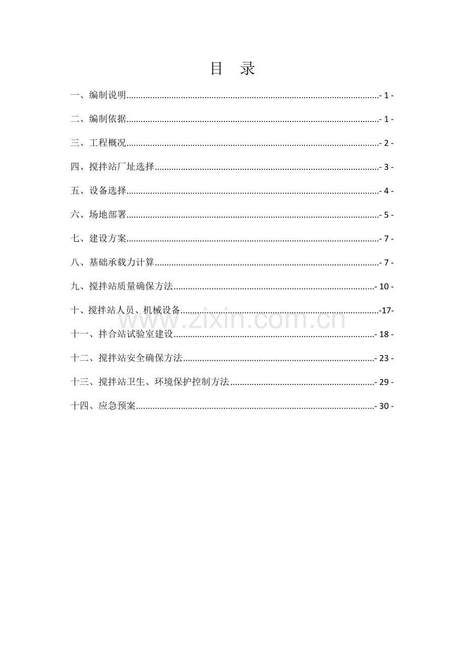 宁和标砼搅拌站施工方案培训资料样本.doc_第1页