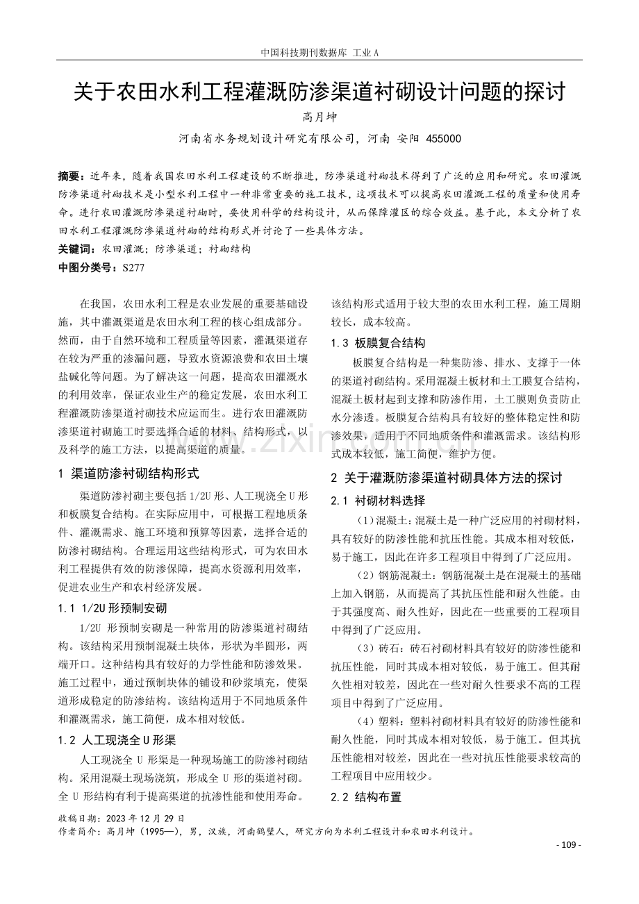 关于农田水利工程灌溉防渗渠道衬砌设计问题的探讨.pdf_第1页