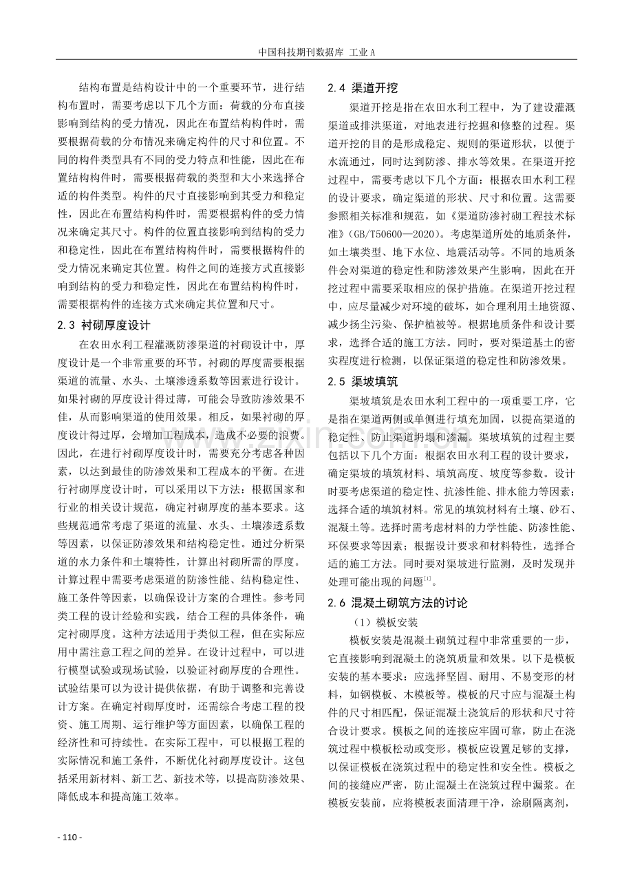 关于农田水利工程灌溉防渗渠道衬砌设计问题的探讨.pdf_第2页