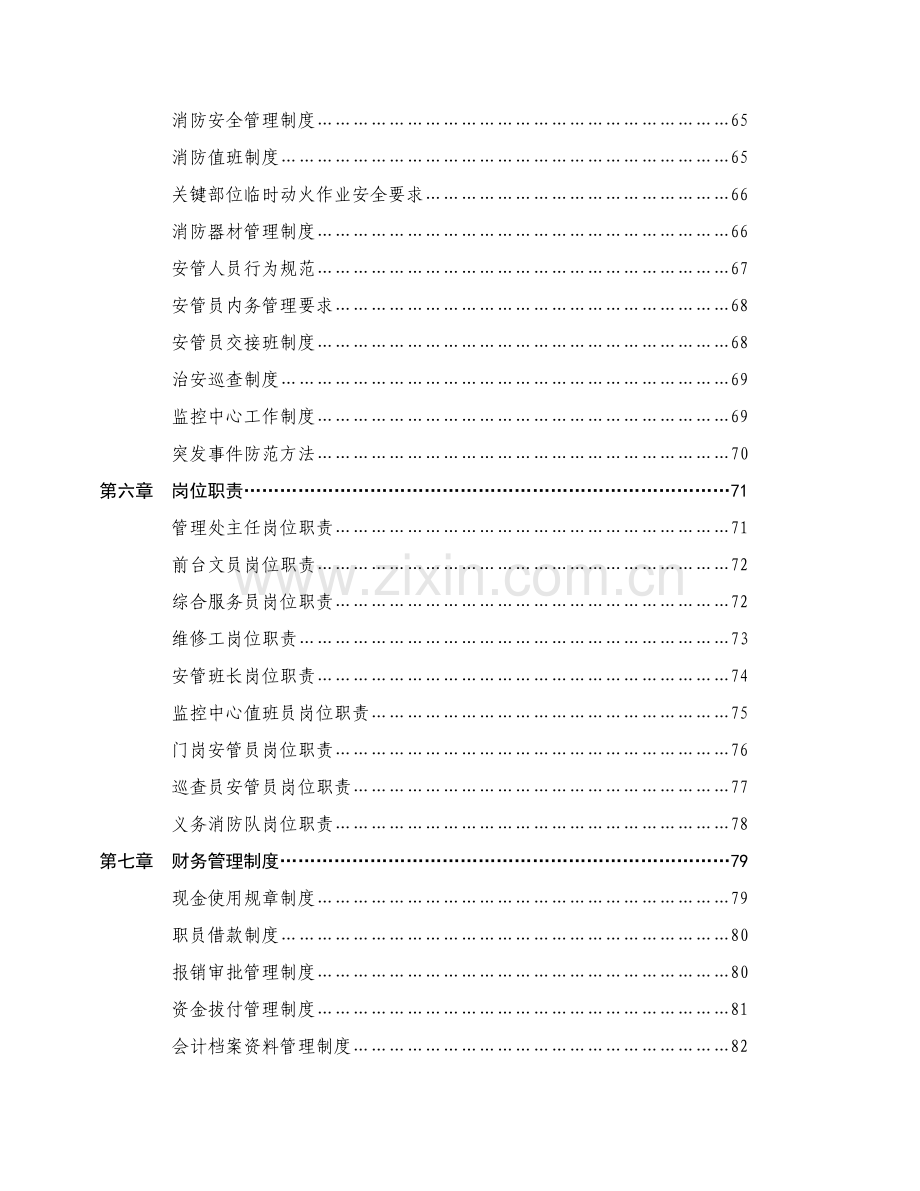 工厂物业管理方案书样本.doc_第3页