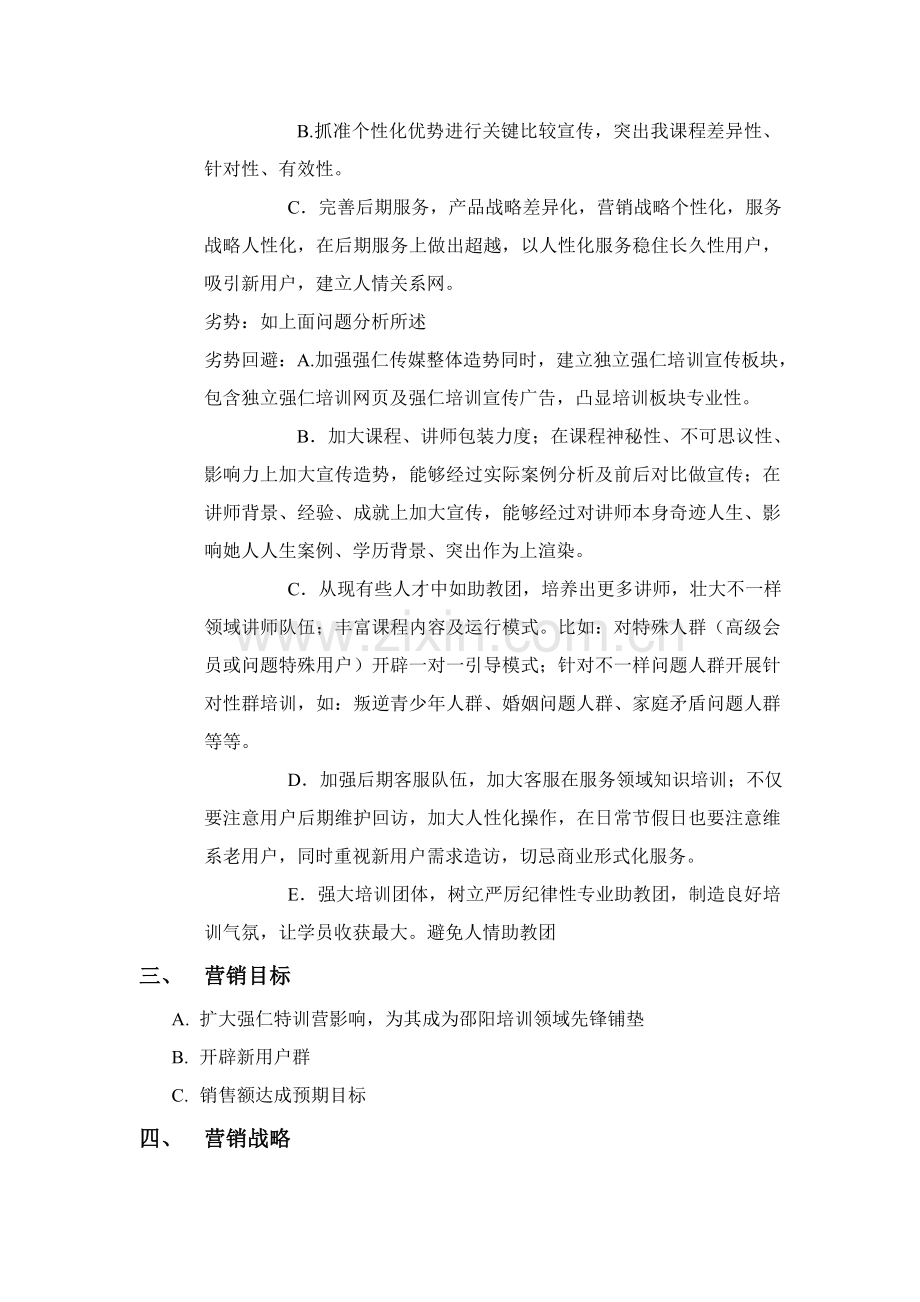 公司特训营整体分析营销方案样本.doc_第3页