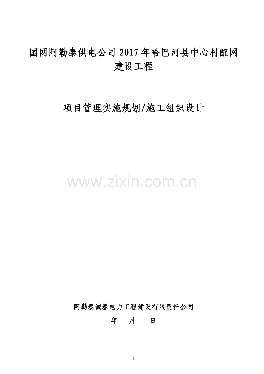 10kV线路施工组织设计创优工程质量进度技术人员实施条件机具计划及需求标准工艺.doc_第1页