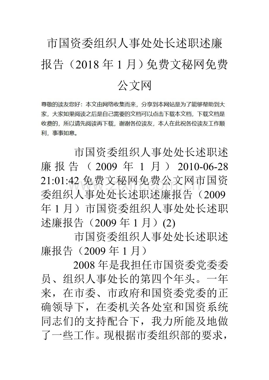 市国资委组织人事处处长述职述廉报告1月.doc_第1页