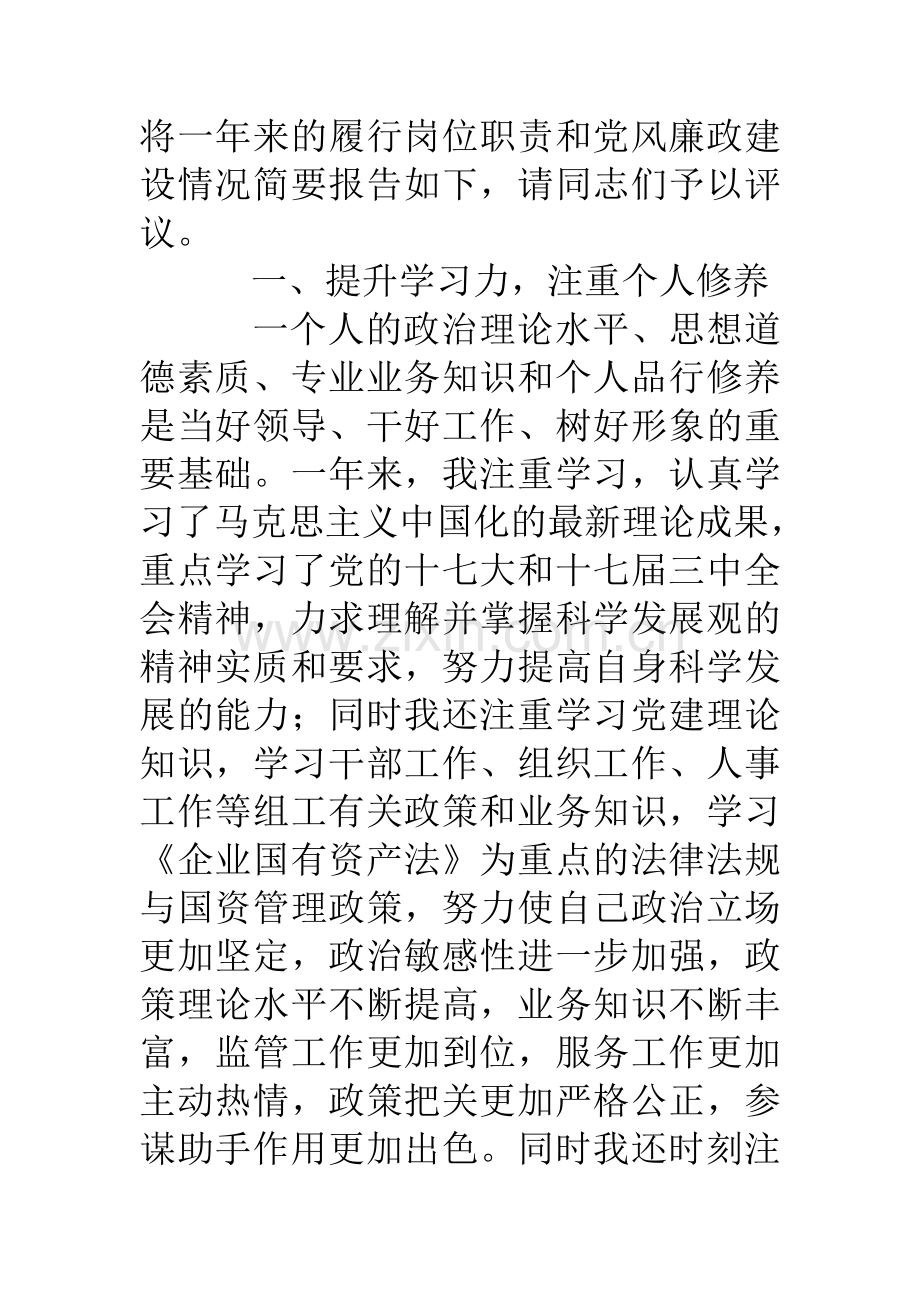 市国资委组织人事处处长述职述廉报告1月.doc_第2页