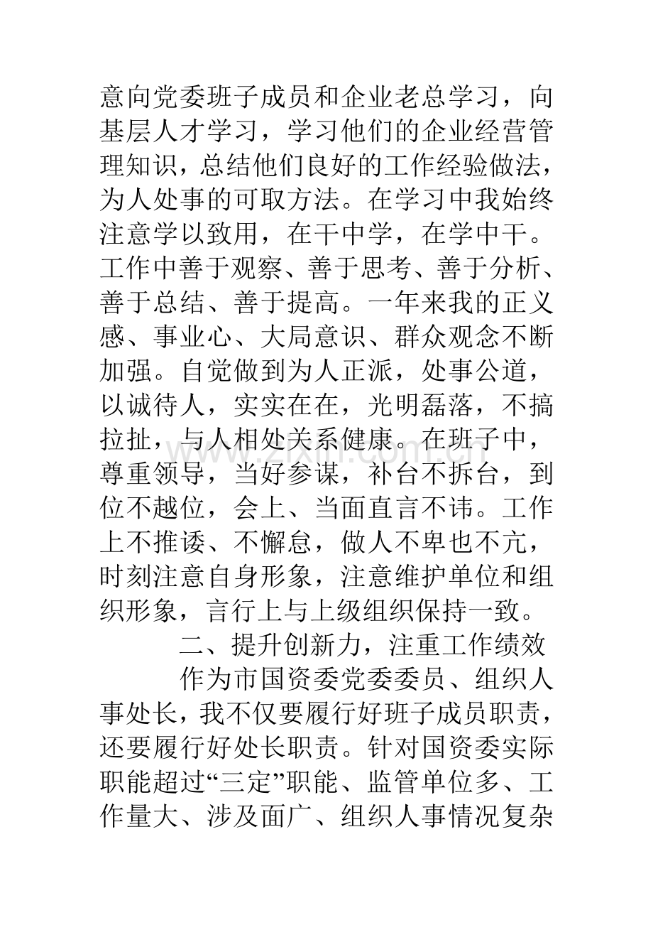 市国资委组织人事处处长述职述廉报告1月.doc_第3页