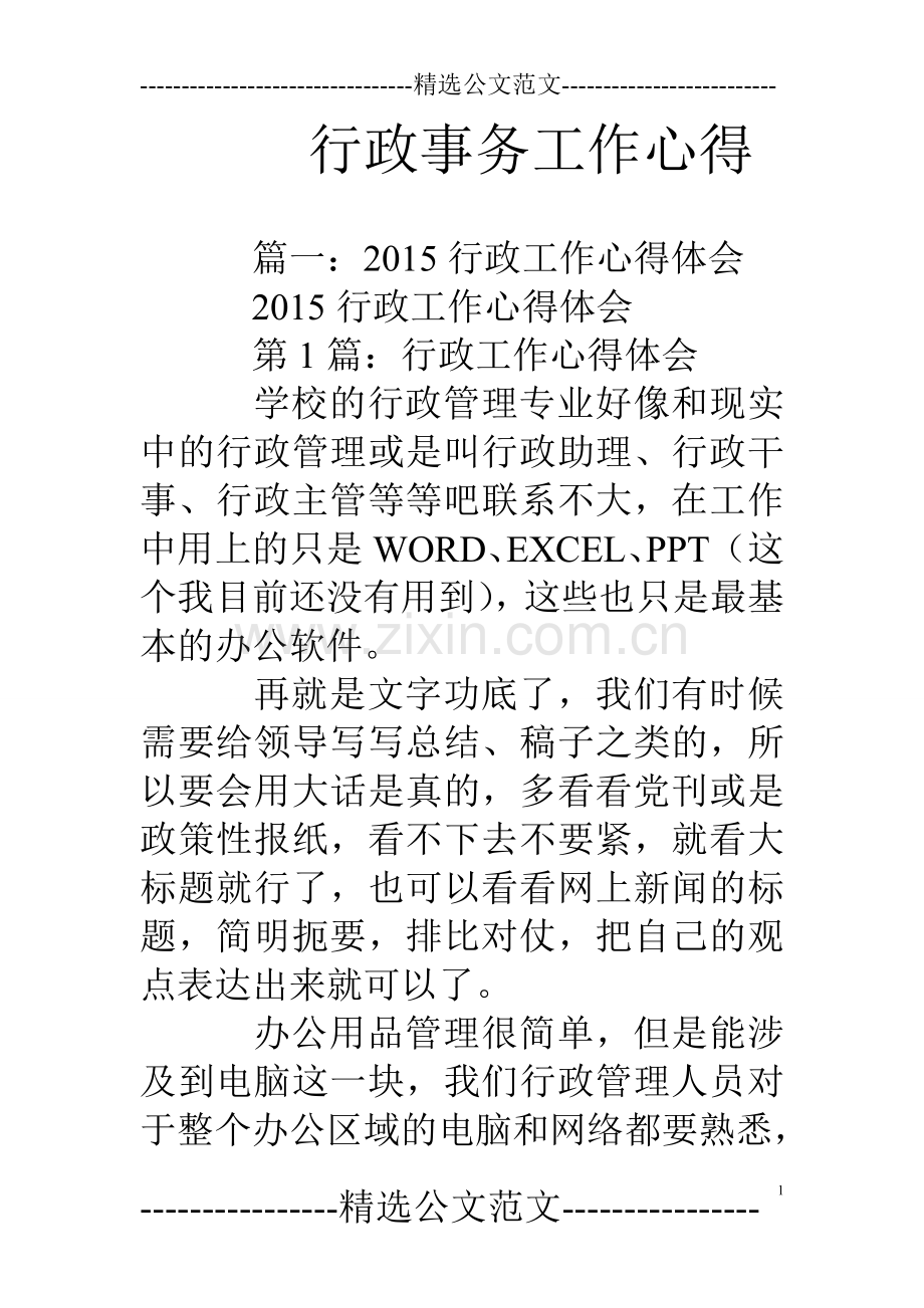 行政事务工作心得.doc_第1页