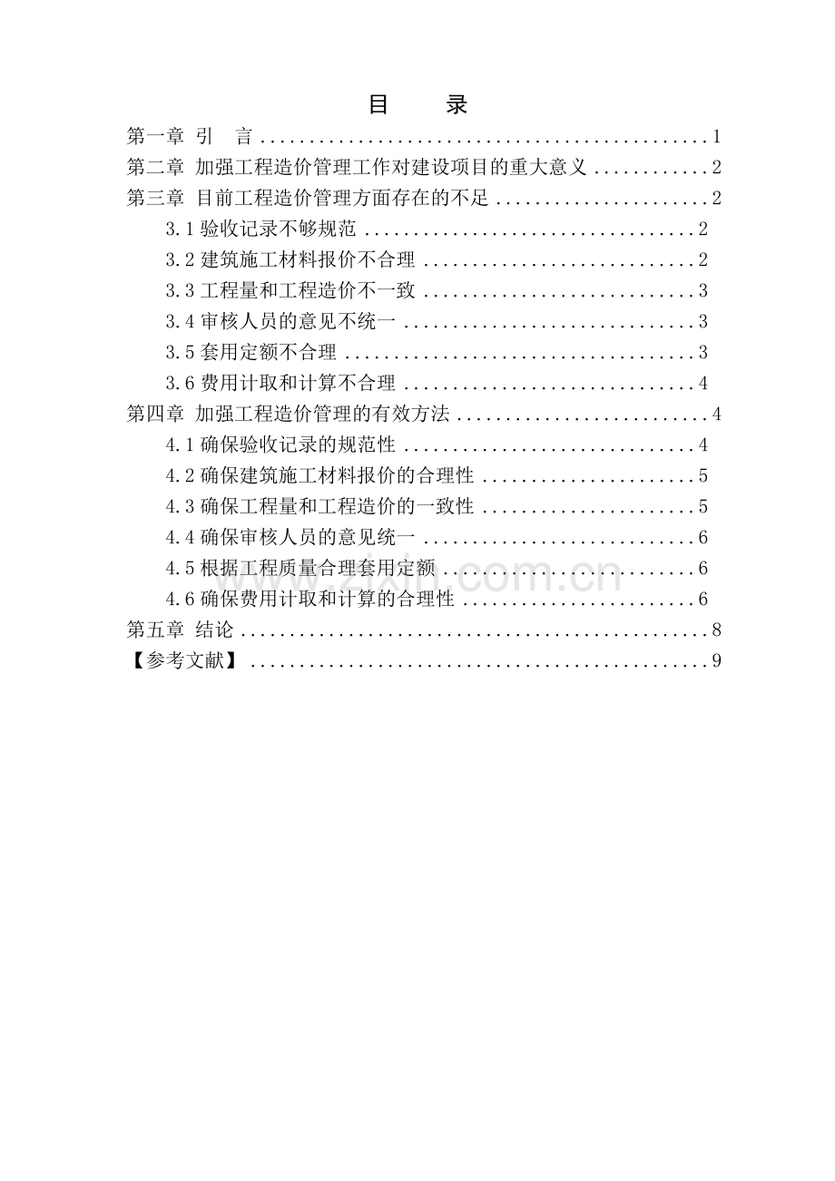 浅谈加强工程造价管理论文开题报告.doc_第3页