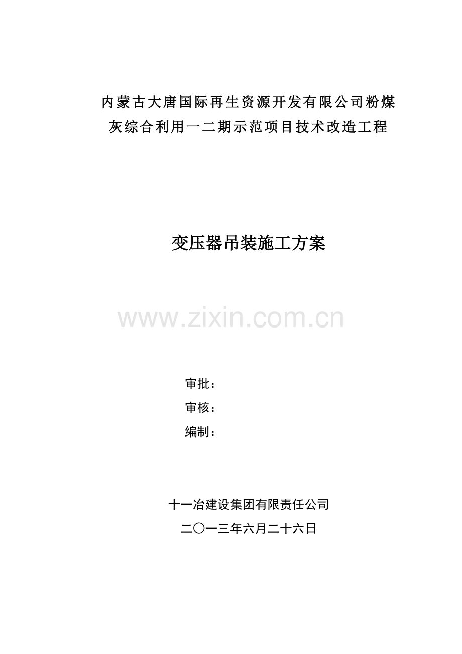 内蒙大唐再生资源公司一二期技改项目工程105KV变压器施工方案概要.doc_第1页