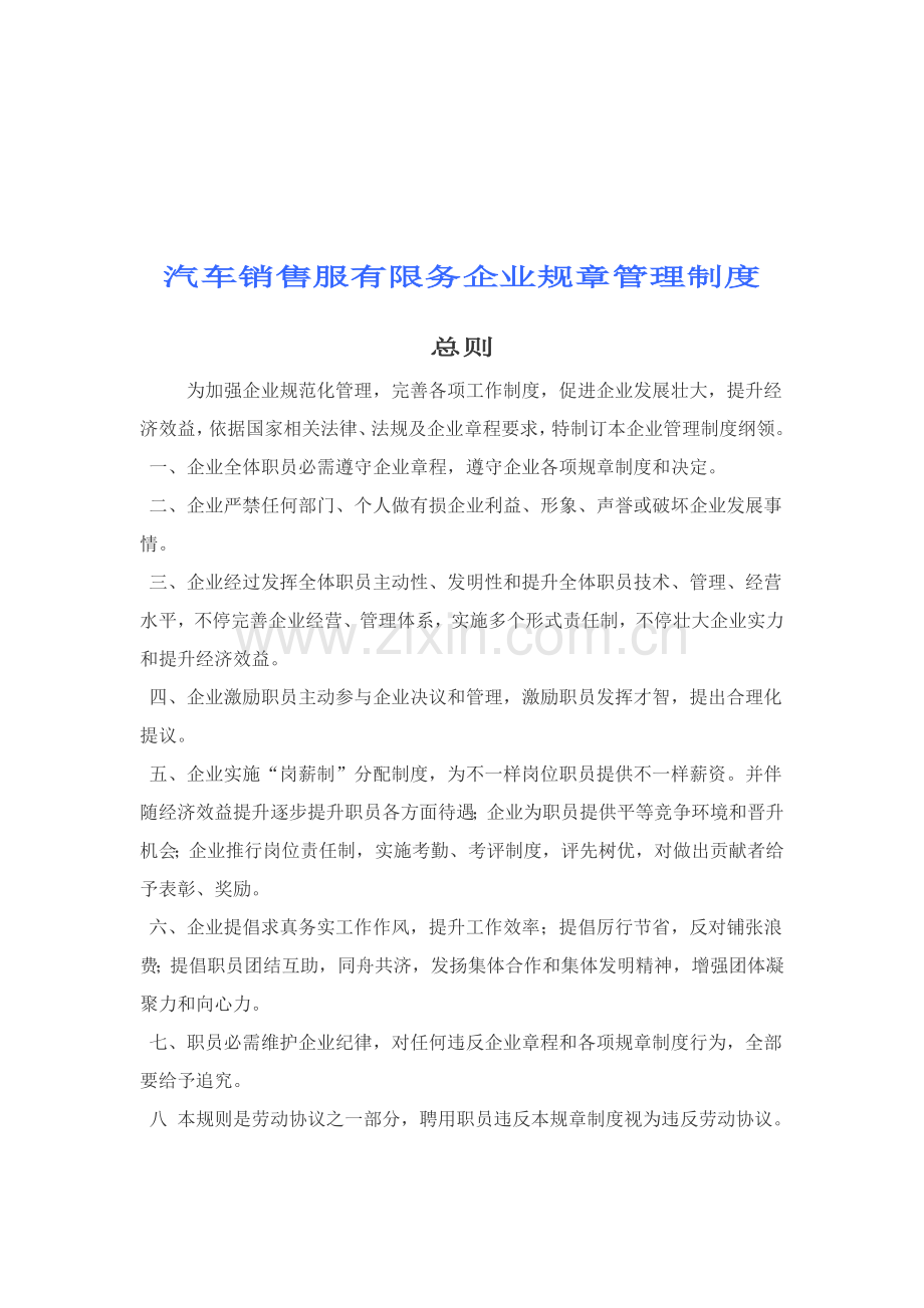 汽车销售服有限务公司规章管理制度样本.doc_第1页