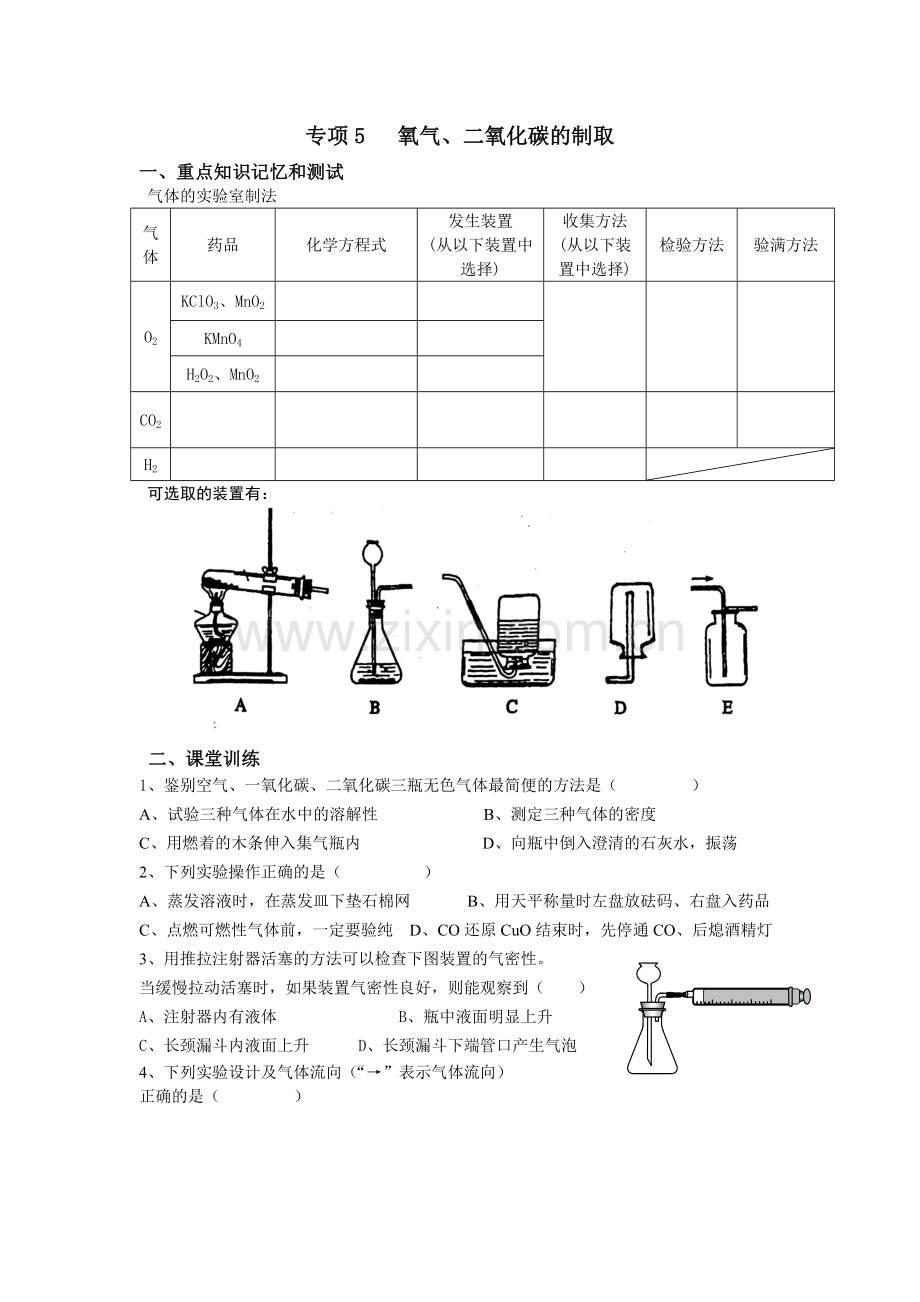 氧气二氧化碳的制取.doc_第1页