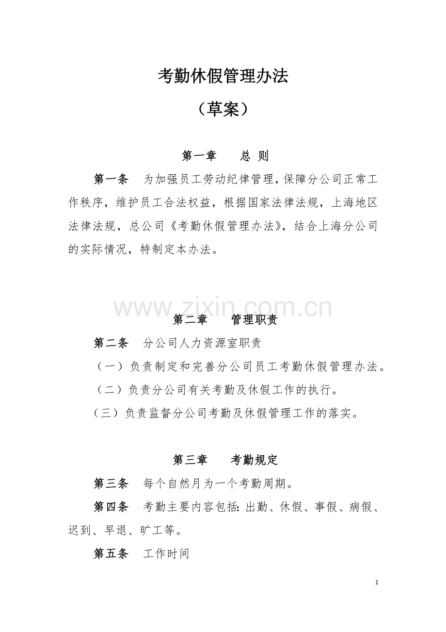 公司考勤休假管理办法草案.docx_第1页