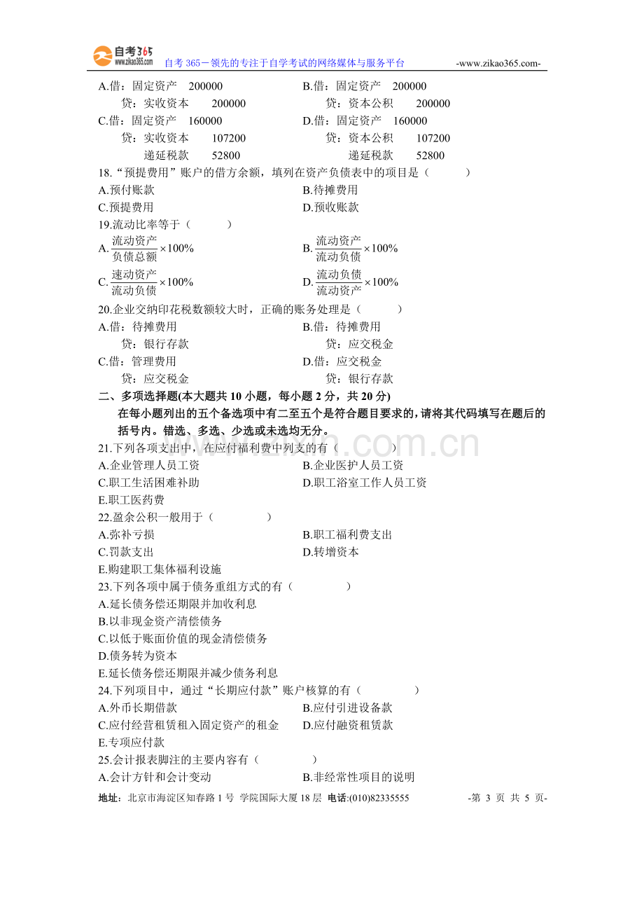 10月高等教育自学考试企业会计学试题.doc_第3页